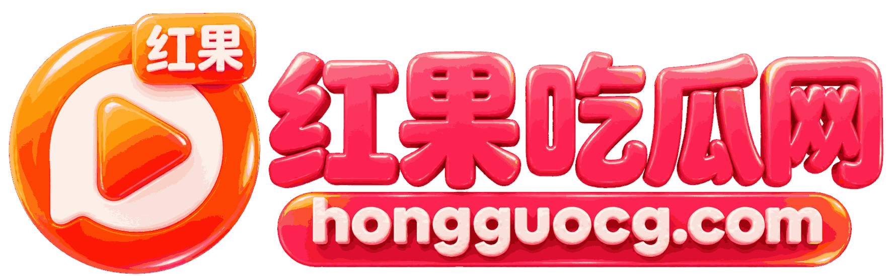 红果吃瓜网